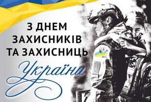 З Днем захисників і захисниць України 2026: красиві привітання своїми словами, у прозі та віршах